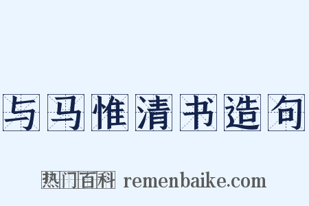 与马惟清书造句是什么意思的图片